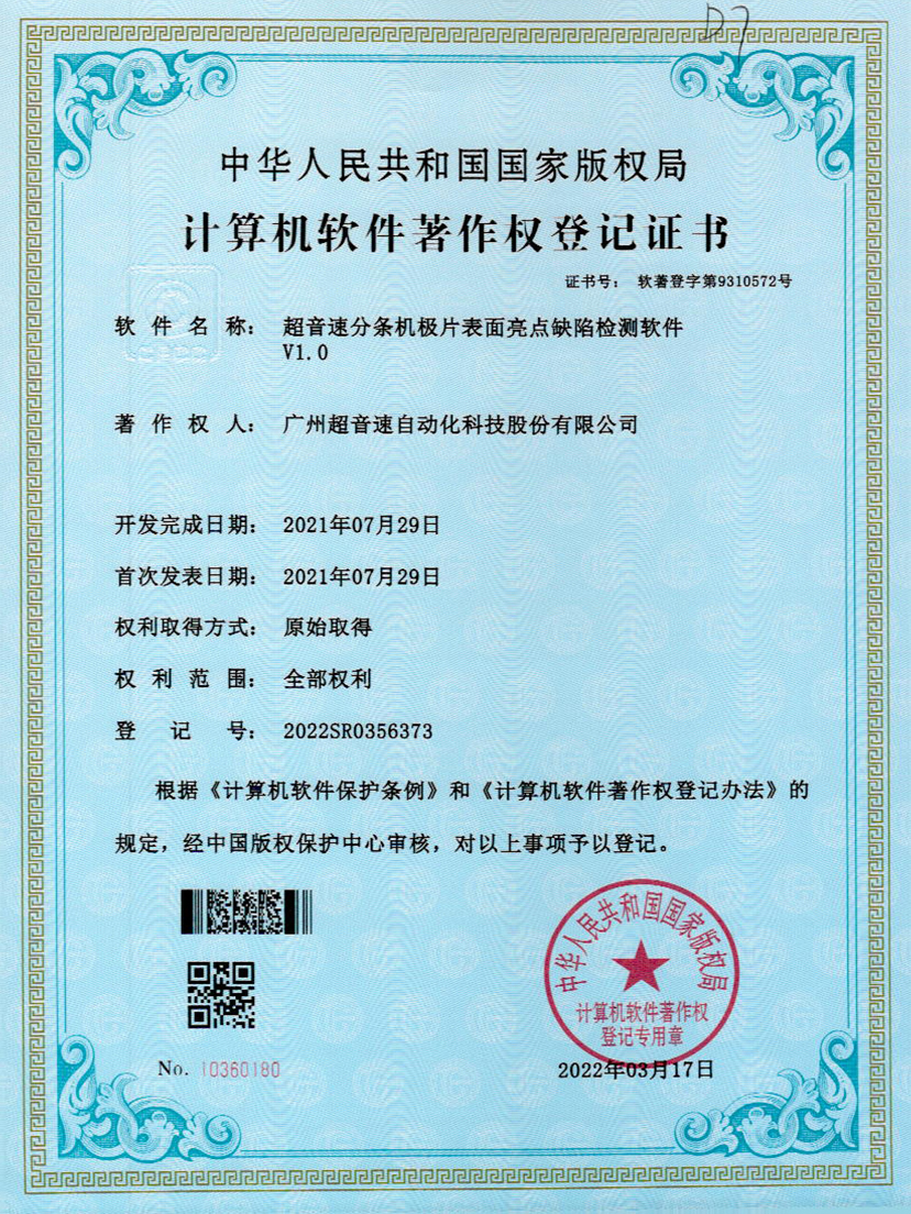 31-米兰·(milan)中国官方网站分条机极片表面亮点缺陷检测软件V1.0