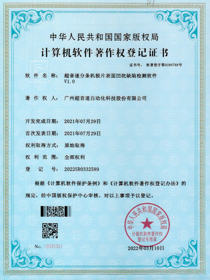 29-米兰·(milan)中国官方网站分条机极片表面凹坑缺陷检测软件V1.0