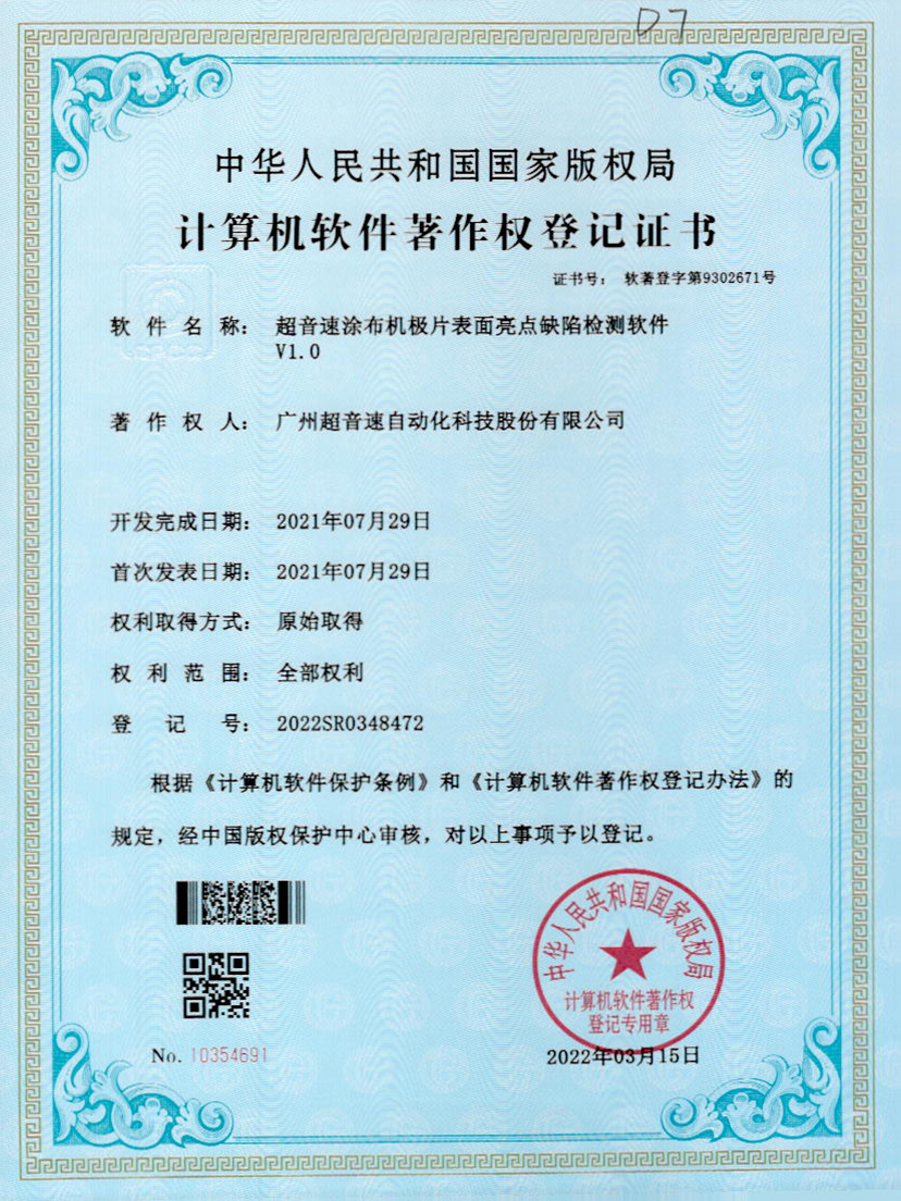 37-米兰·(milan)中国官方网站涂布机极片表面亮点缺陷检测软件V1.0
