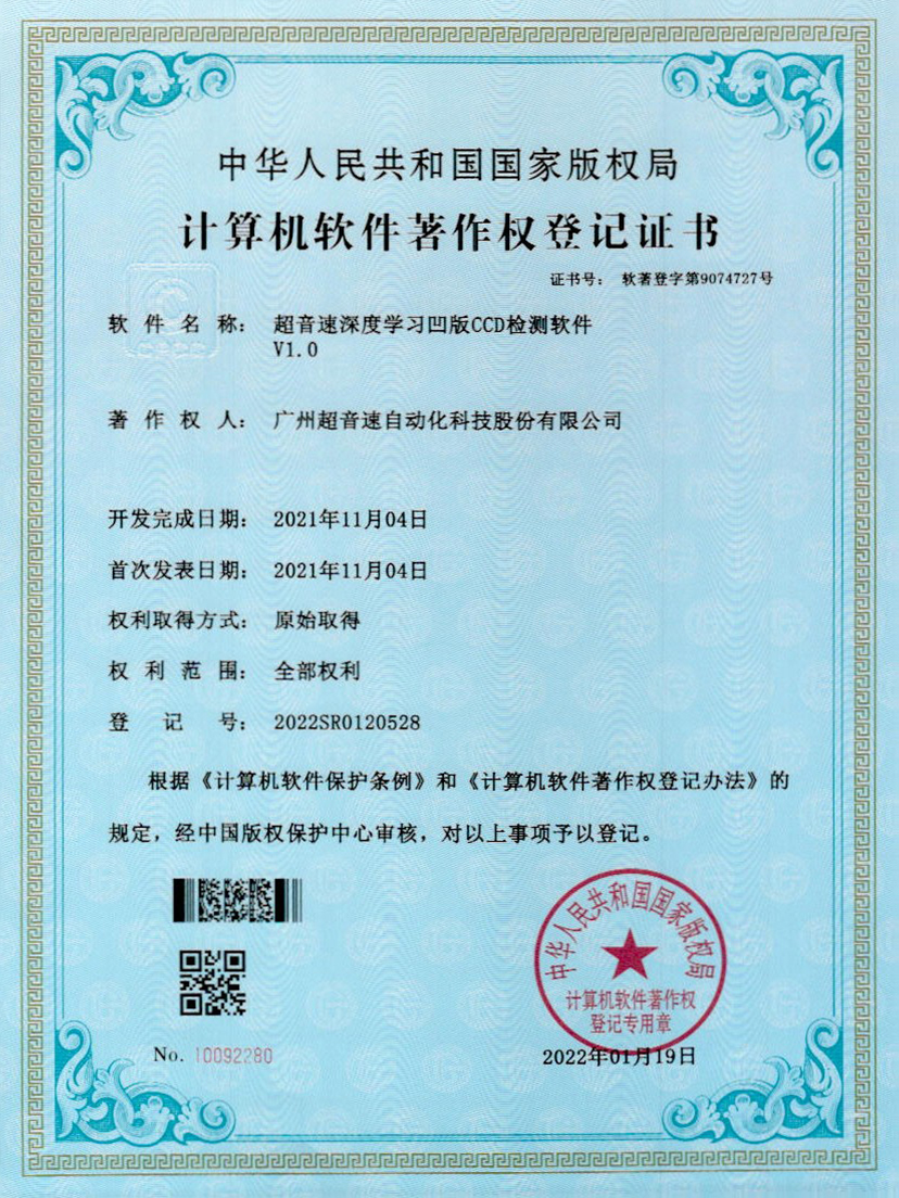 16-米兰·(milan)中国官方网站深度学习凹版CCD检测软件V1.0