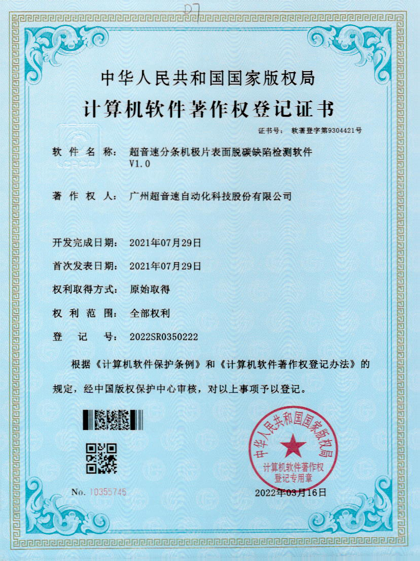 41-米兰·(milan)中国官方网站分条机极片表面脱碳缺陷检测软件V1.0