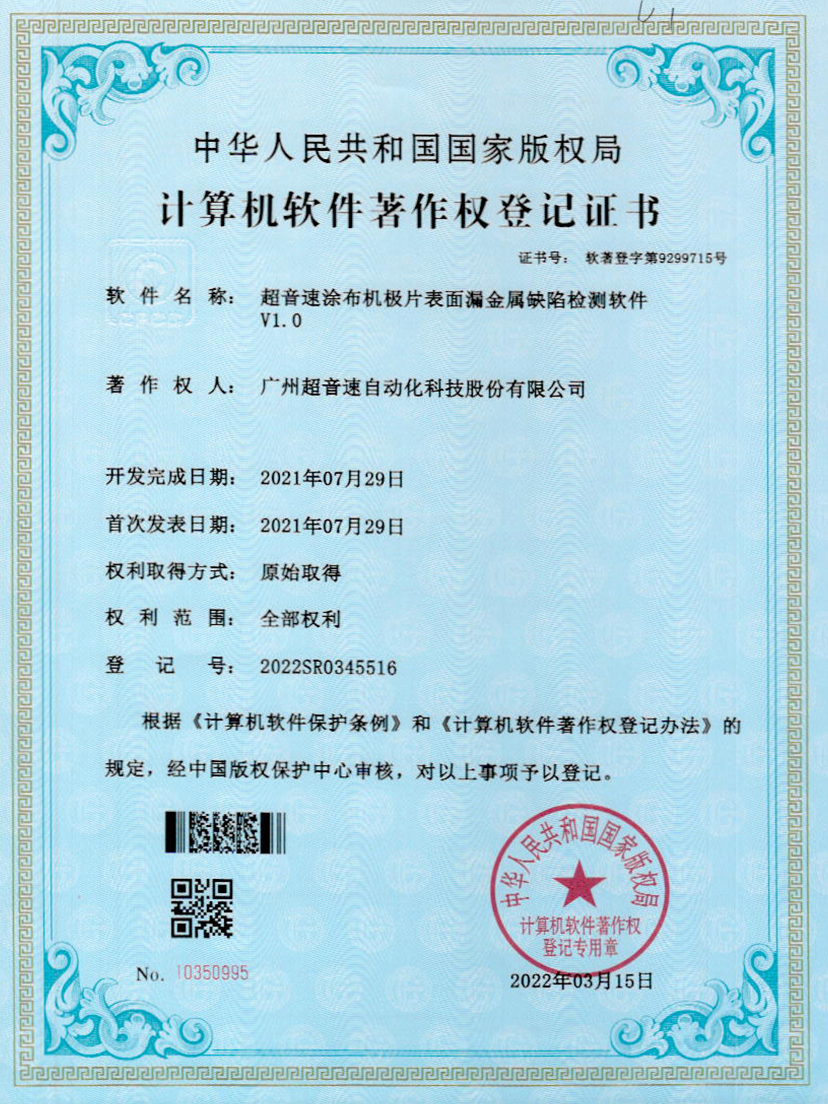 38-米兰·(milan)中国官方网站涂布机极片表面漏金属缺陷检测软件V1.0