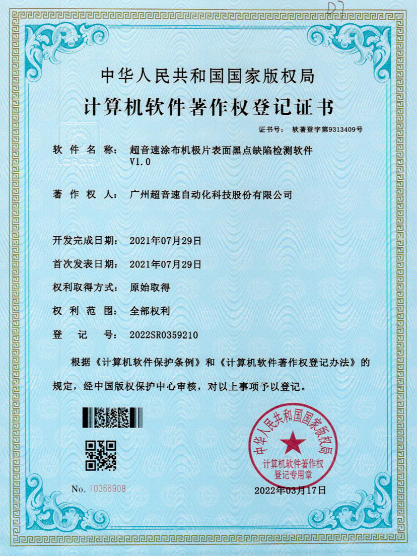 36-米兰·(milan)中国官方网站涂布机极片表面黑点缺陷检测软件V1.0