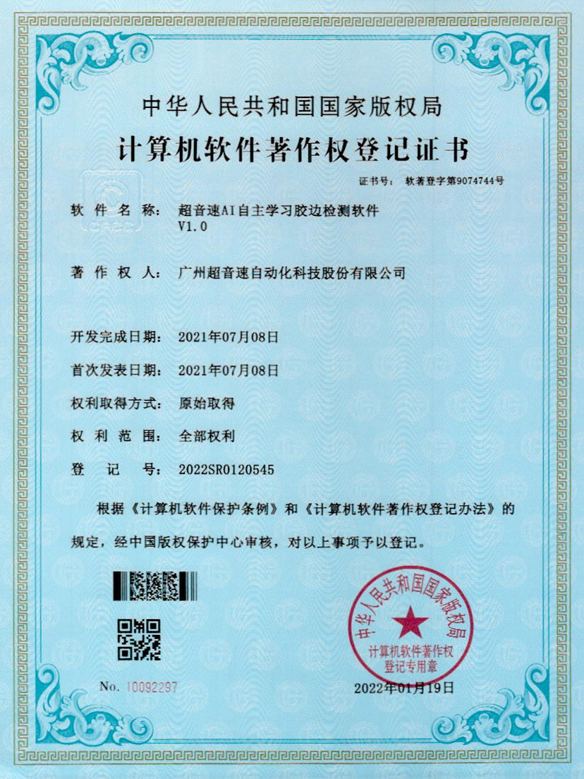 07-米兰·(milan)中国官方网站AI自主学习胶边检测软件V1.0