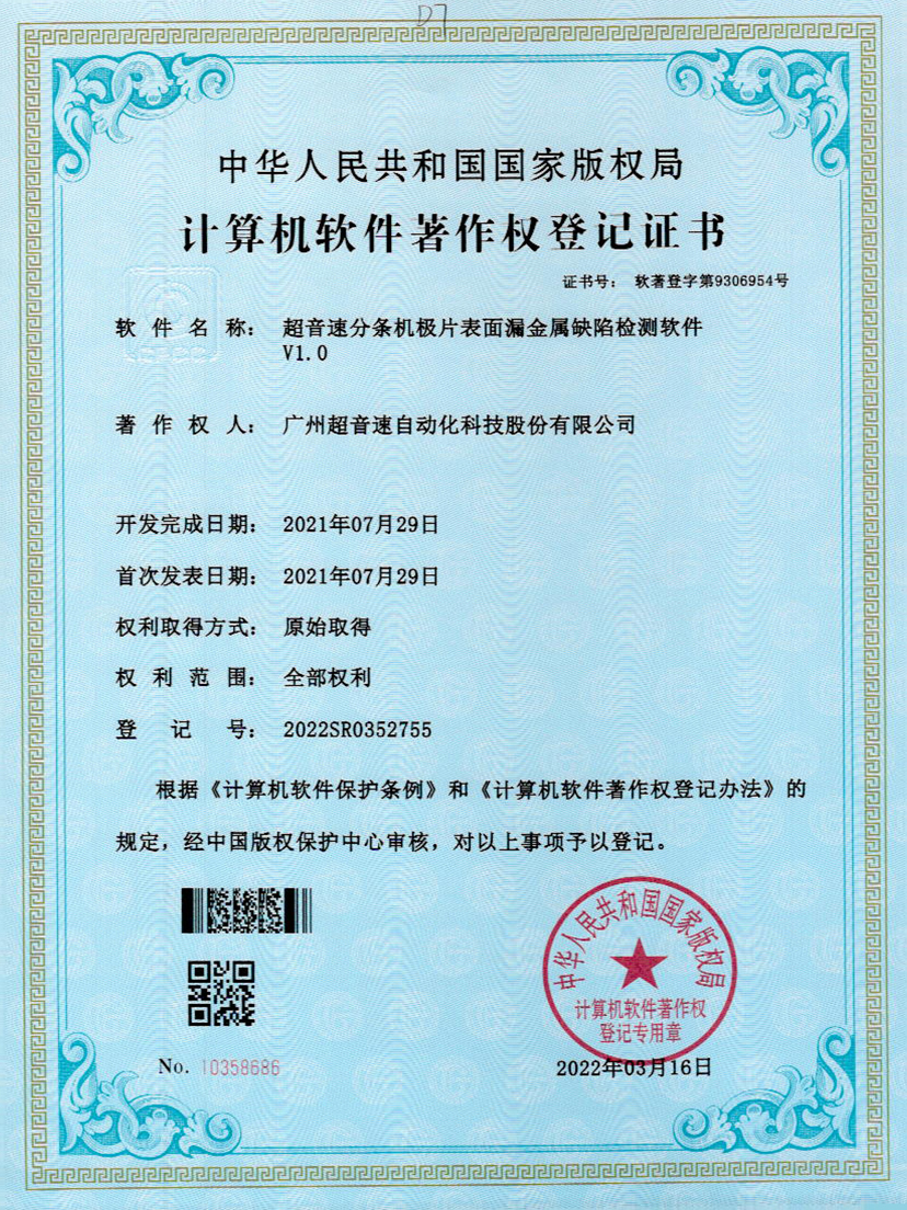 32-米兰·(milan)中国官方网站分条机极片表面漏金属缺陷检测软件V1.0